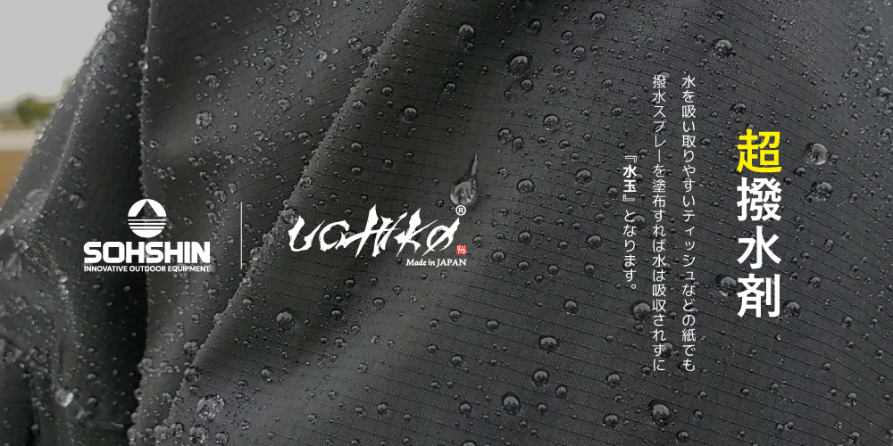 SOHSHIN ×UCHIKO 超撥水剤 SOHSHIN ×UCHIKO 超撥水剤
