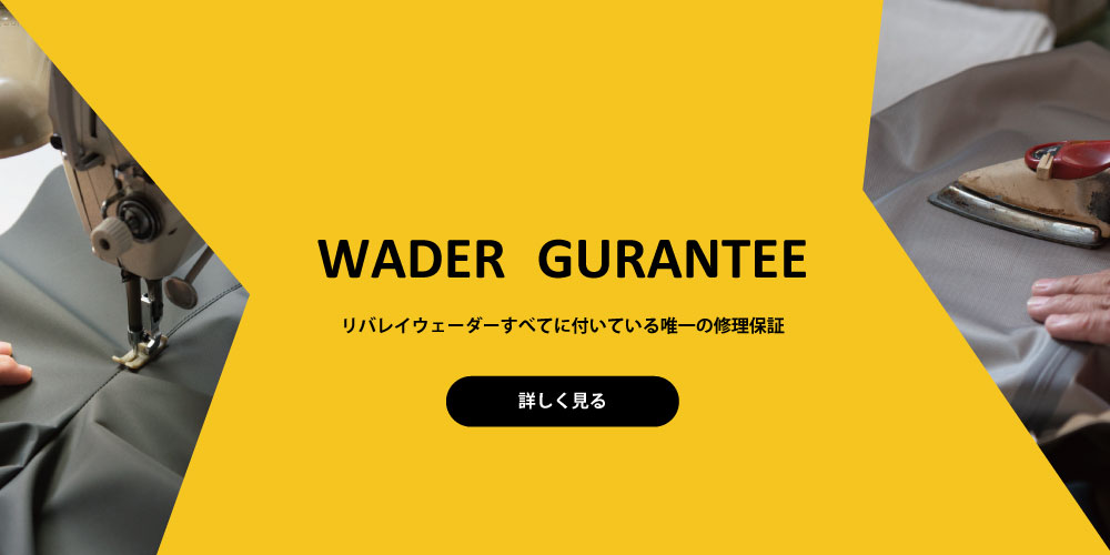 ウェーダーの製品保証について ウェーダーの製品保証について